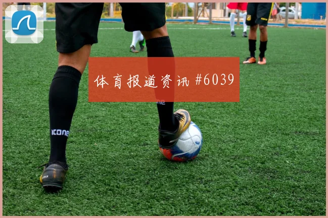 吉达联合客场硬刚黑马球队格瓦迪奥尔连续过人