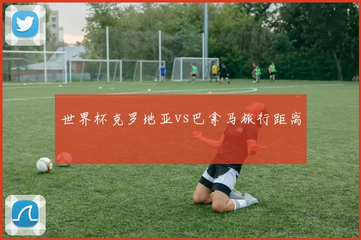 世界杯克罗地亚vs巴拿马旅行距离