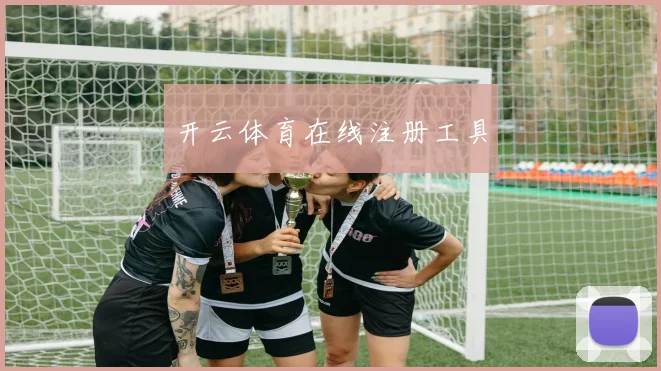 开云体育在线注册工具