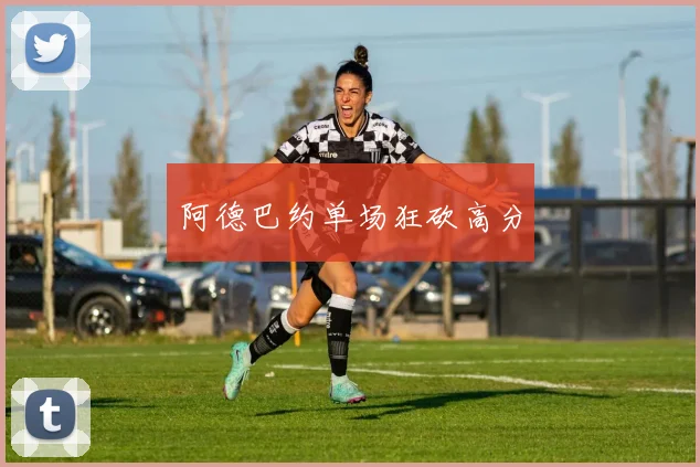 阿德巴约单场狂砍高分