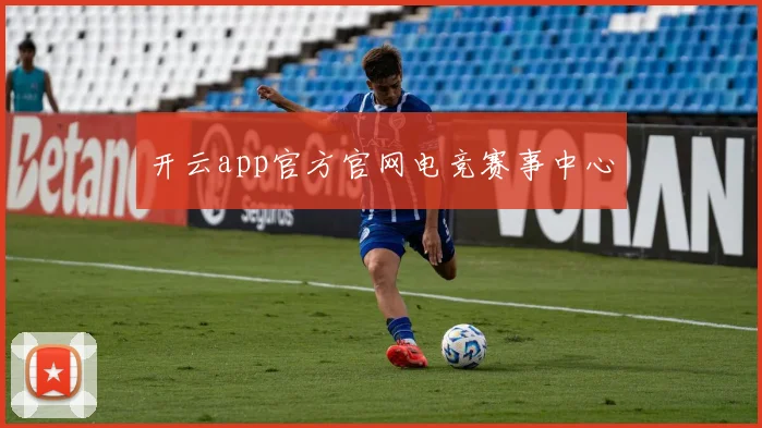开云app官方官网电竞赛事中心