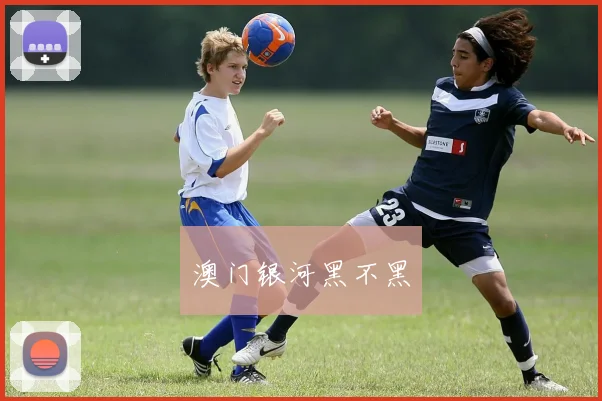 澳门银河黑不黑
