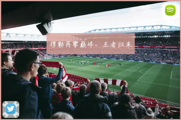 穆勒再攀巅峰，王者归来