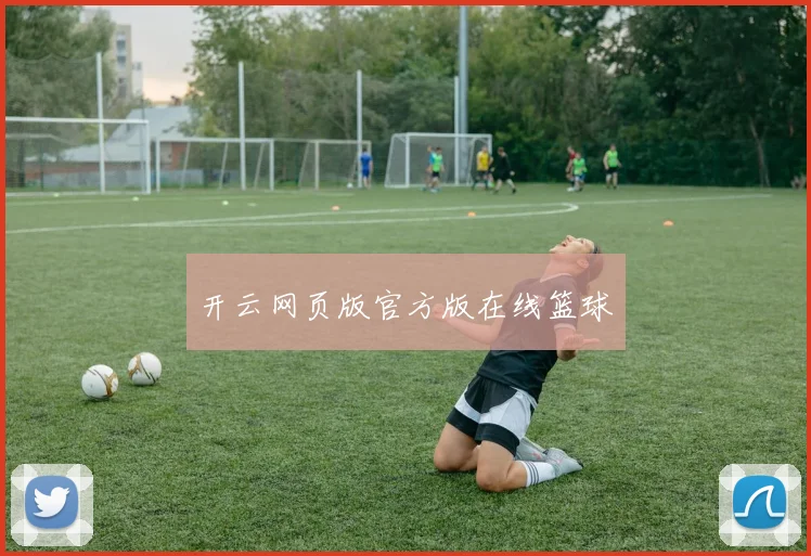 开云网页版官方版在线篮球