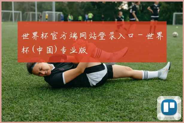 世界杯官方端网站登录入口 - 世界杯(中国)专业版