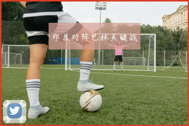 印度对阵巴林关键战