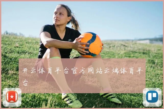 开云体育平台官方网站云端体育平台