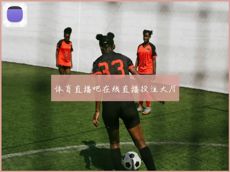 体育直播吧在线直播投注大厅