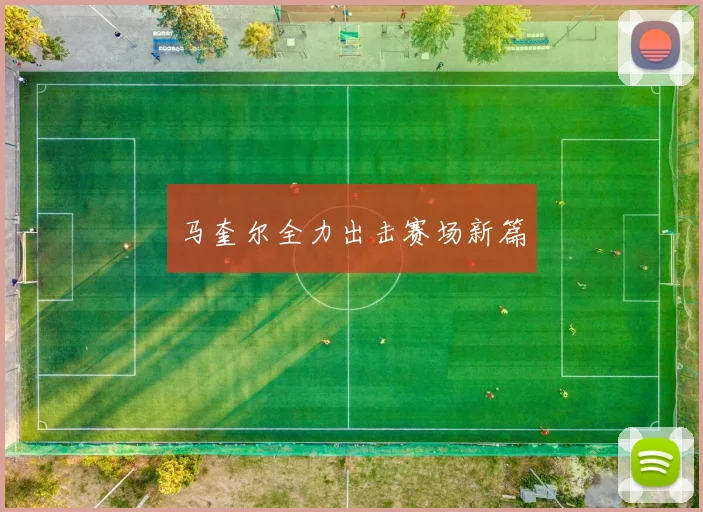 马奎尔全力出击赛场新篇