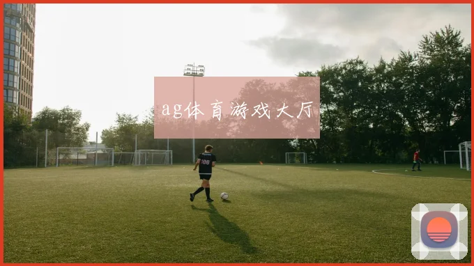 ag体育游戏大厅