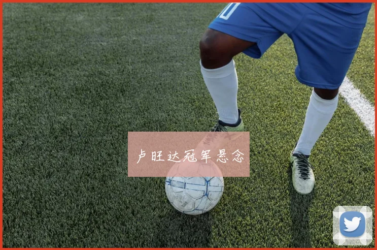 卢旺达冠军悬念