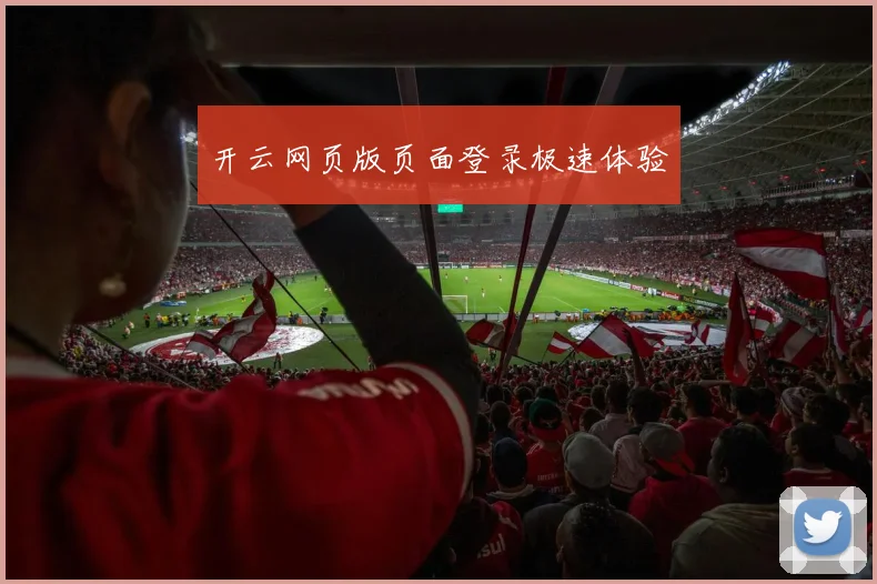 开云网页版页面登录极速体验