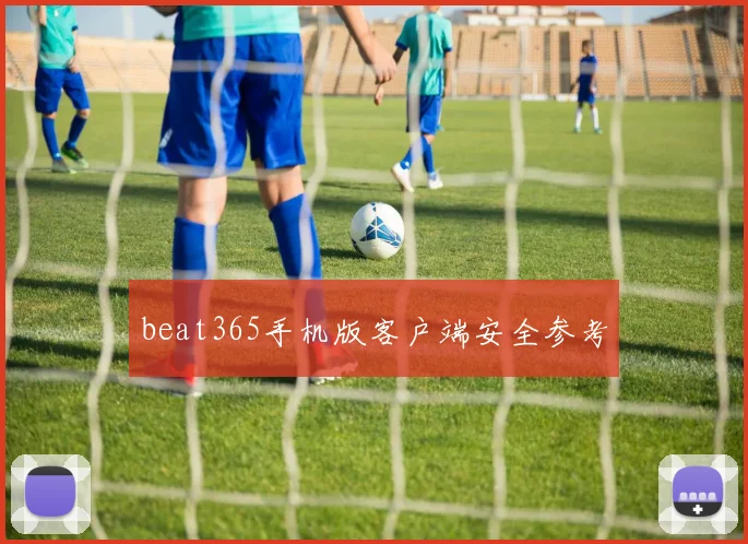 beat365手机版客户端安全参考