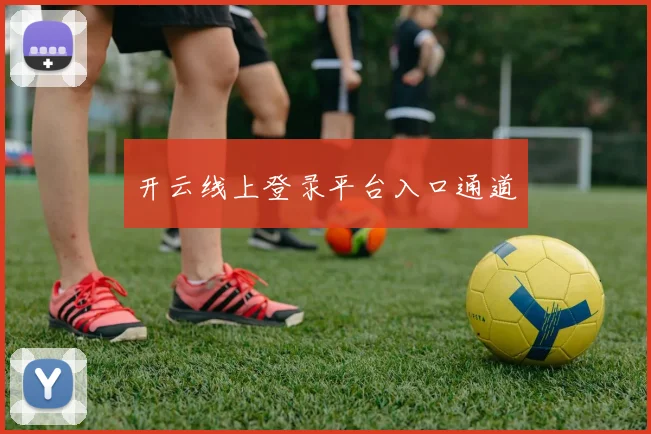 开云线上登录平台入口通道