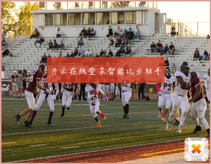 开云在线登录智能比分助手