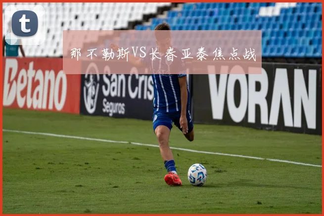 那不勒斯VS长春亚泰焦点战