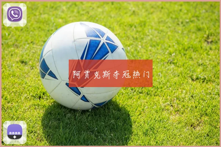 阿贾克斯夺冠热门