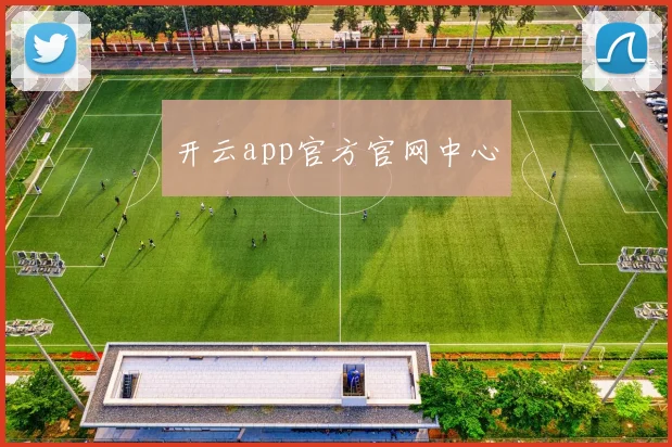 开云app官方官网中心