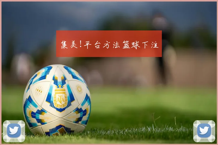 集美!平台方法篮球下注