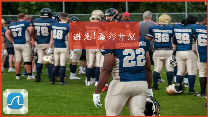 避免!赢彩计划