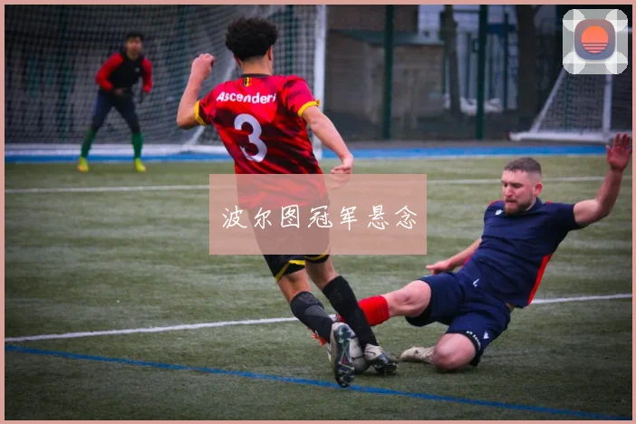 波尔图冠军悬念