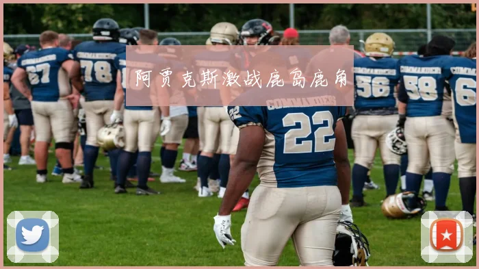 阿贾克斯激战鹿岛鹿角