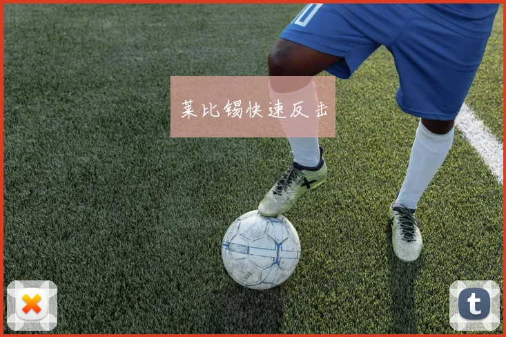 莱比锡快速反击