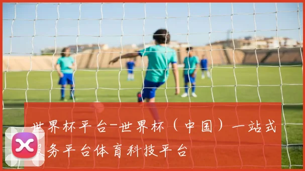 世界杯平台-世界杯（中国）一站式服务平台体育科技平台