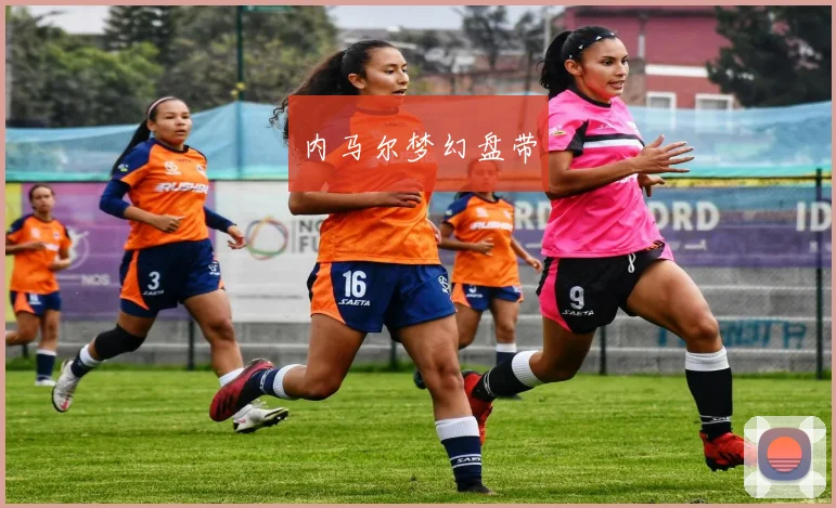 内马尔梦幻盘带