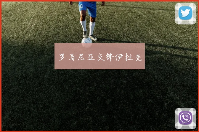 罗马尼亚交锋伊拉克