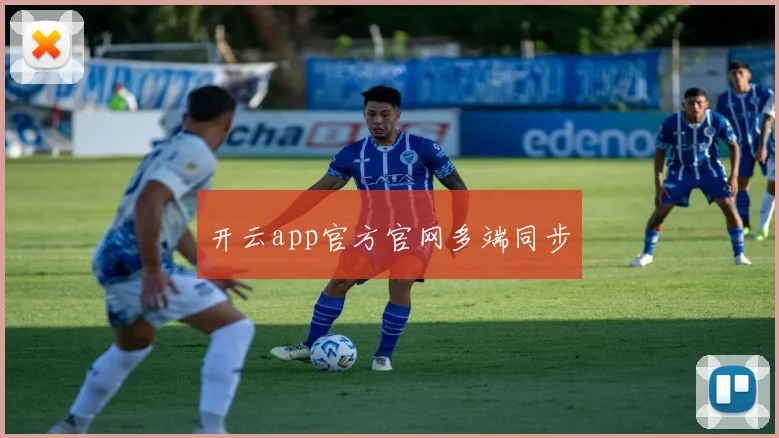 开云app官方官网多端同步