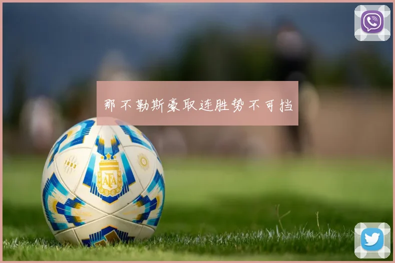 那不勒斯豪取连胜势不可挡