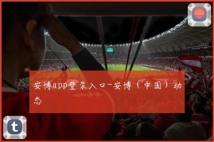 安博app登录入口-安博（中国）动态