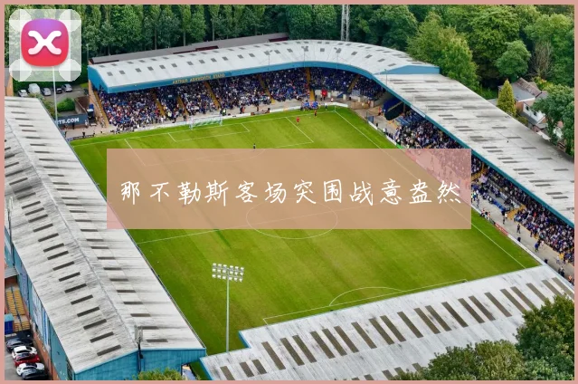 那不勒斯客场突围战意盎然