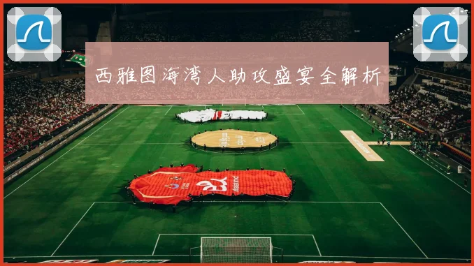 西雅图海湾人助攻盛宴全解析