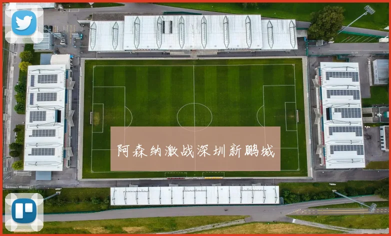 阿森纳激战深圳新鹏城
