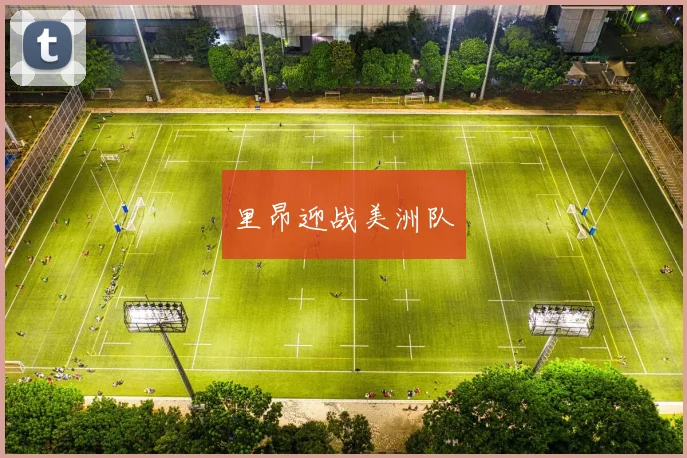 里昂迎战美洲队