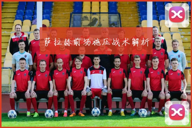 萨拉赫前场施压战术解析
