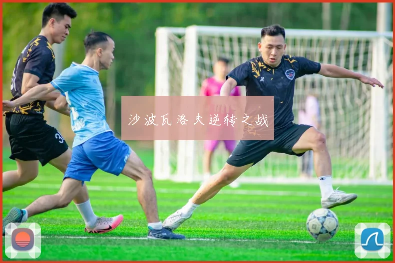 沙波瓦洛夫逆转之战