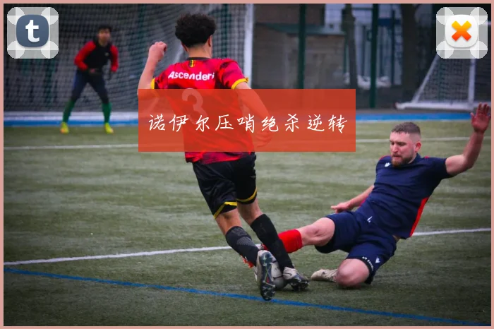 诺伊尔压哨绝杀逆转