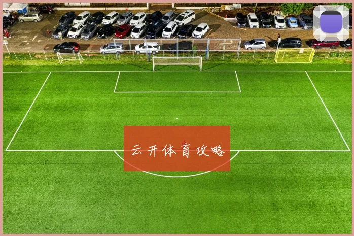 云开体育攻略