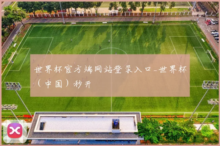 世界杯官方端网站登录入口_世界杯（中国）秒开