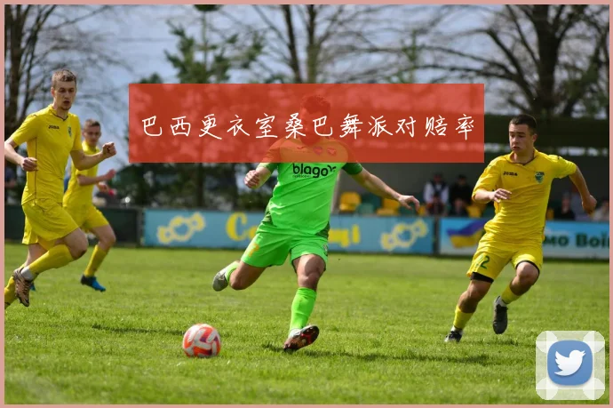 巴西更衣室桑巴舞派对赔率