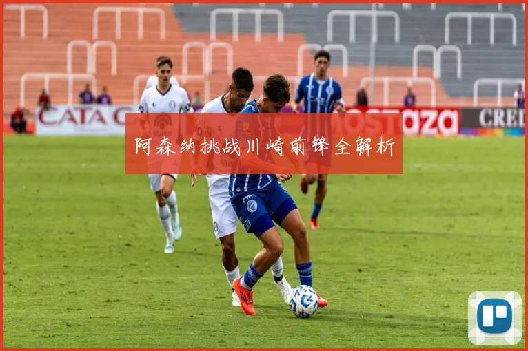 阿森纳挑战川崎前锋全解析