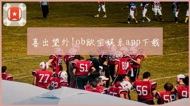 喜出望外!ob欧宝娱乐app下载