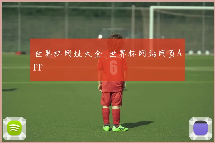 世界杯网址大全_世界杯网站网页APP