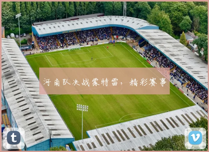 河南队决战蒙特雷，精彩赛事