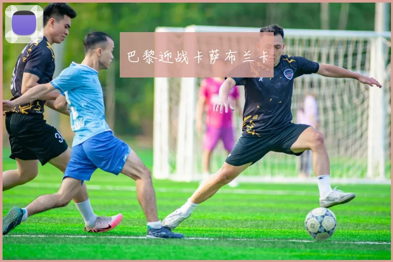 巴黎迎战卡萨布兰卡