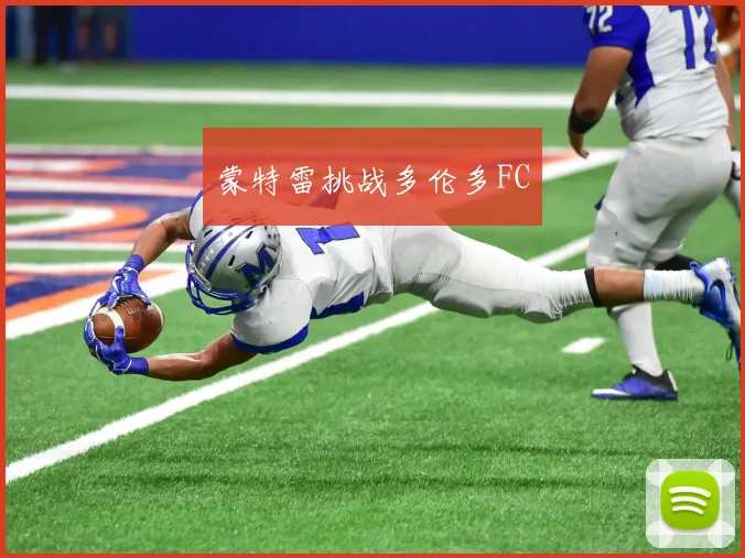 蒙特雷挑战多伦多FC