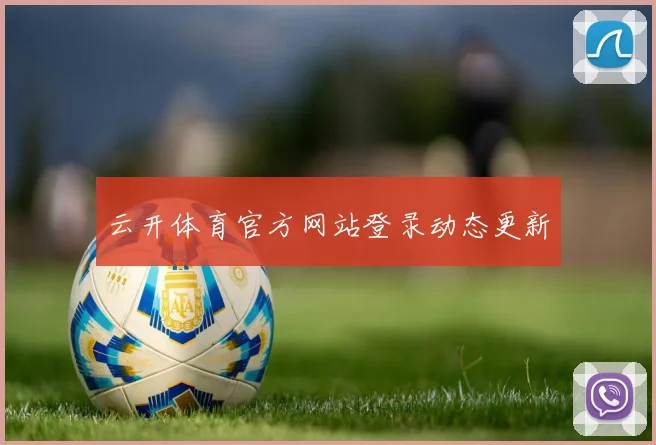 云开体育官方网站登录动态更新